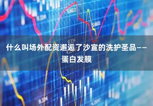 什么叫场外配资邂逅了沙宣的洗护圣品——蛋白发膜