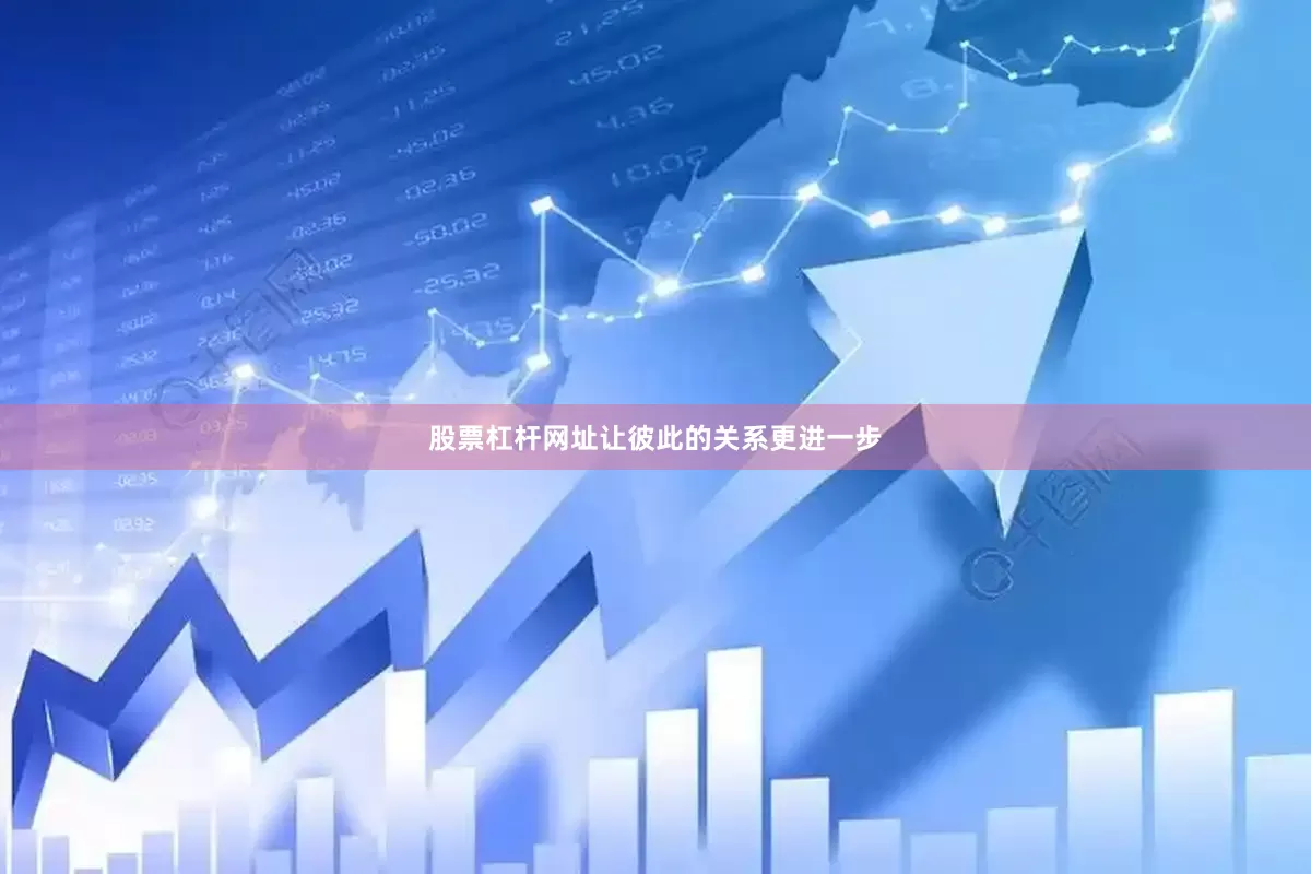 股票杠杆网址让彼此的关系更进一步