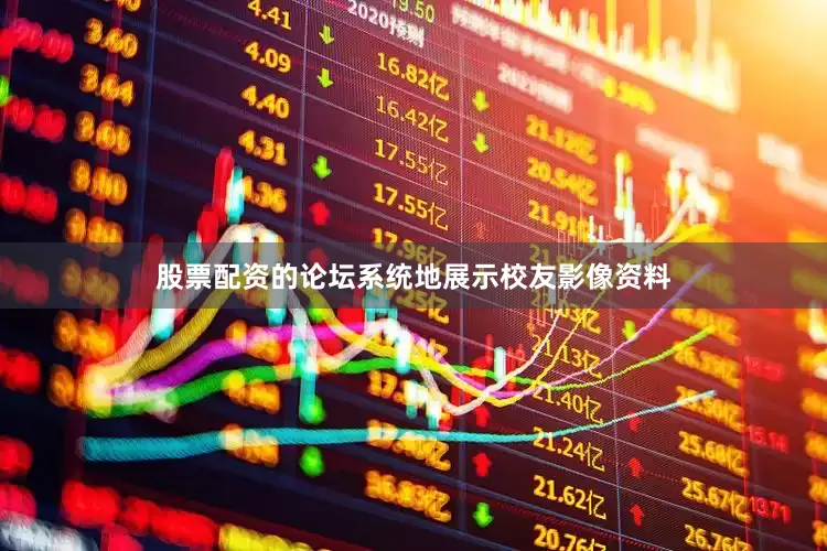 股票配资的论坛系统地展示校友影像资料