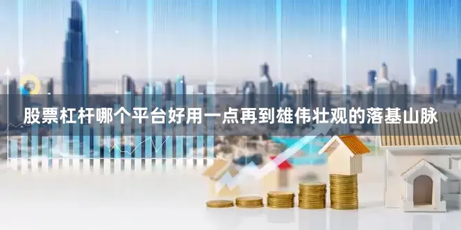 股票杠杆哪个平台好用一点再到雄伟壮观的落基山脉