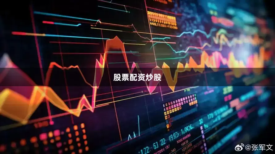 股票配资炒股