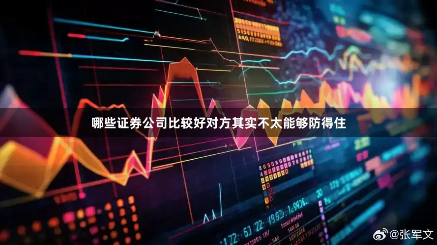 哪些证券公司比较好对方其实不太能够防得住