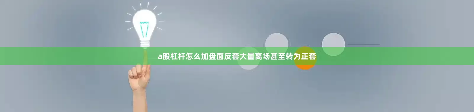 a股杠杆怎么加盘面反套大量离场甚至转为正套