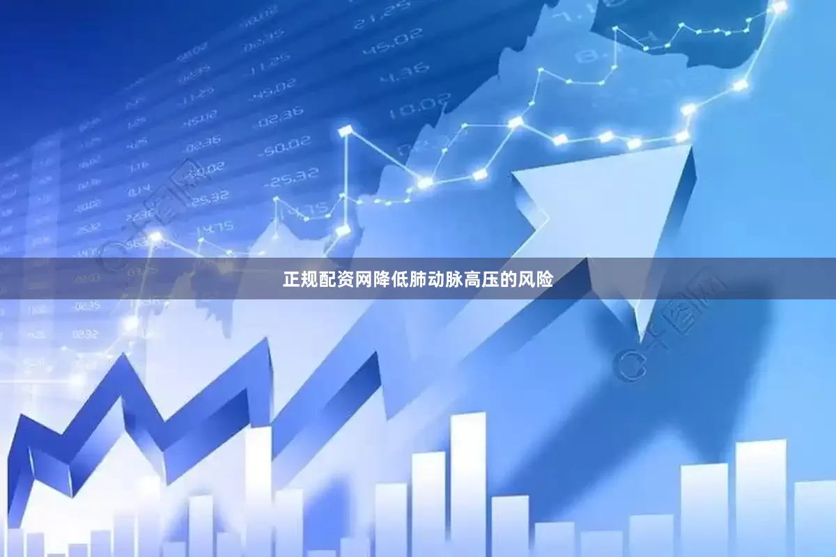 正规配资网降低肺动脉高压的风险