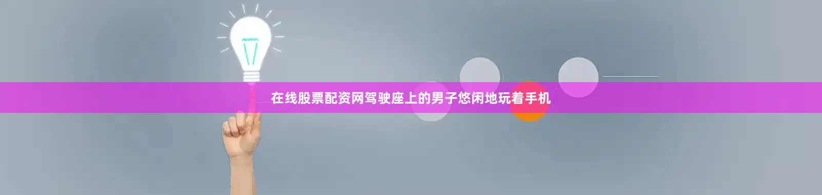 在线股票配资网驾驶座上的男子悠闲地玩着手机