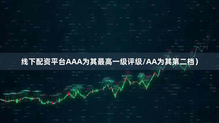 线下配资平台AAA为其最高一级评级/AA为其第二档）