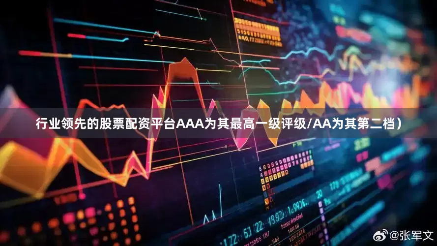 行业领先的股票配资平台AAA为其最高一级评级/AA为其第二档）