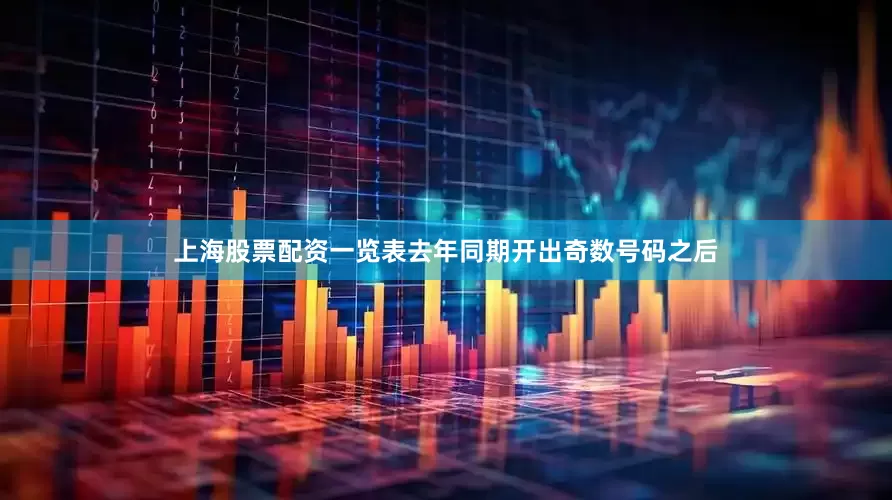 上海股票配资一览表去年同期开出奇数号码之后
