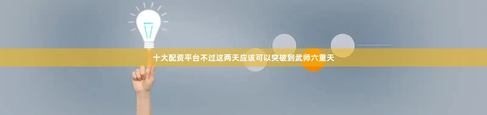 十大配资平台不过这两天应该可以突破到武师六重天
