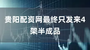 贵阳配资网最终只发来4架半成品