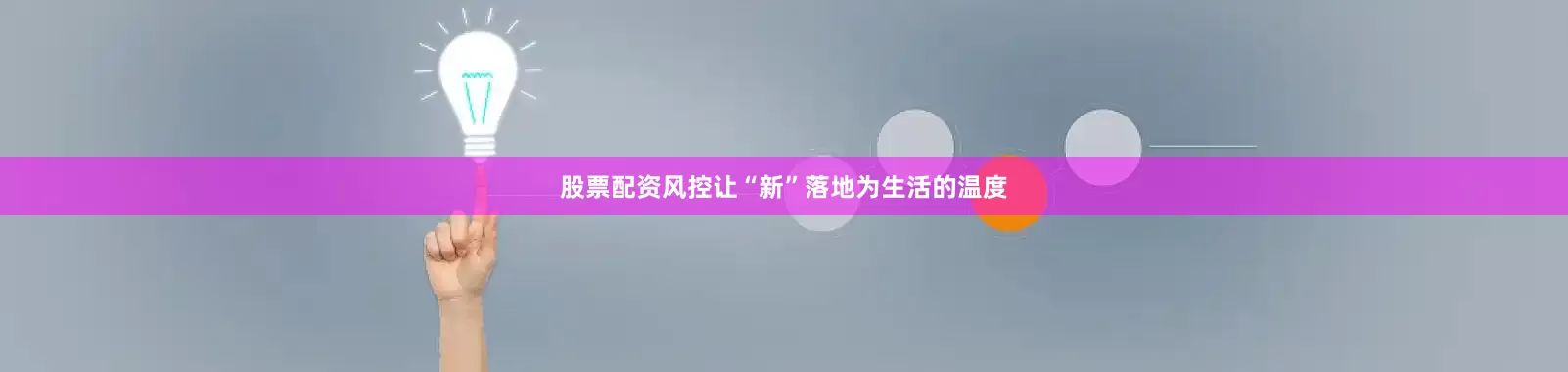 股票配资风控让“新”落地为生活的温度