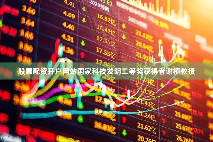 股票配资开户网站国家科技发明二等奖获得者谢植教授