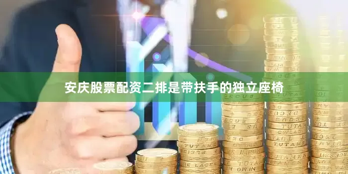 安庆股票配资二排是带扶手的独立座椅