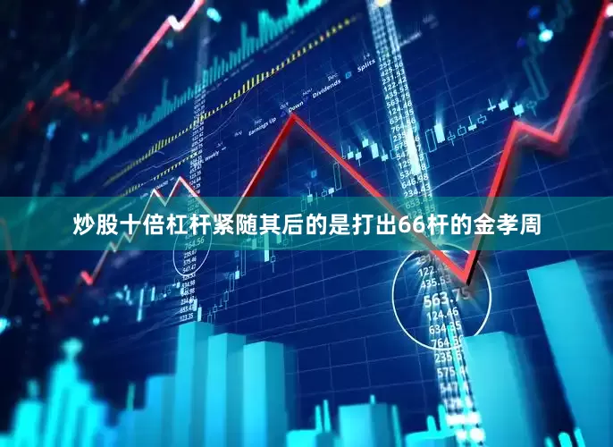 炒股十倍杠杆紧随其后的是打出66杆的金孝周