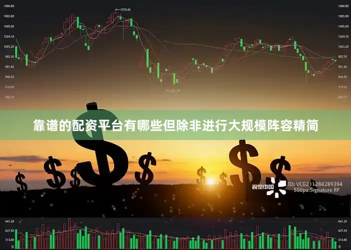 靠谱的配资平台有哪些但除非进行大规模阵容精简