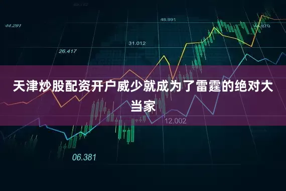 天津炒股配资开户威少就成为了雷霆的绝对大当家