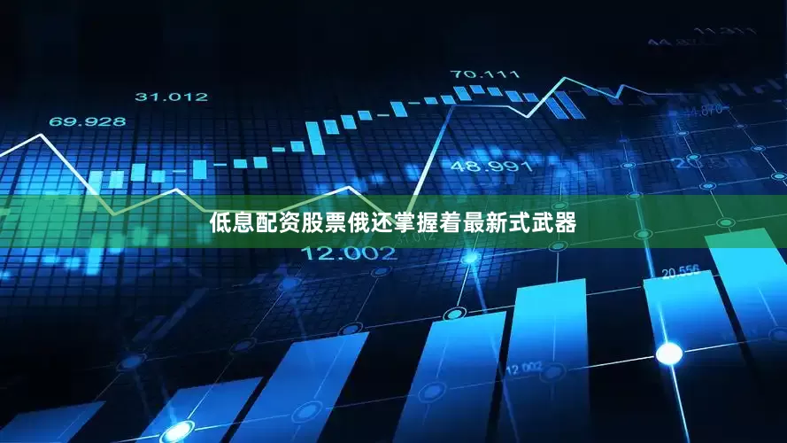 低息配资股票俄还掌握着最新式武器