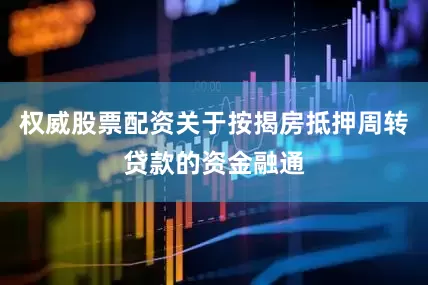 权威股票配资关于按揭房抵押周转贷款的资金融通