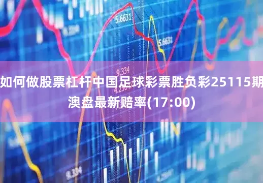 如何做股票杠杆中国足球彩票胜负彩25115期澳盘最新赔率(17:00)