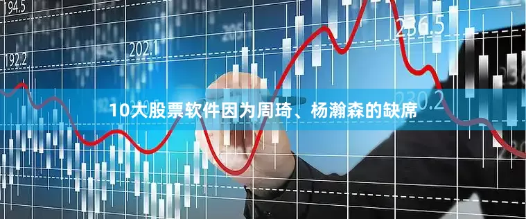 10大股票软件因为周琦、杨瀚森的缺席