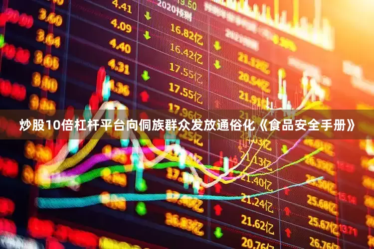 炒股10倍杠杆平台向侗族群众发放通俗化《食品安全手册》
