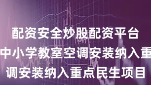 配资安全炒股配资平台门户网将中小学教室空调安装纳入重点民生项目