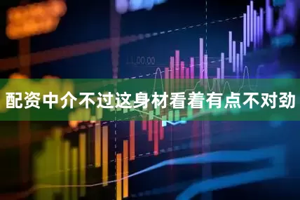 配资中介不过这身材看着有点不对劲