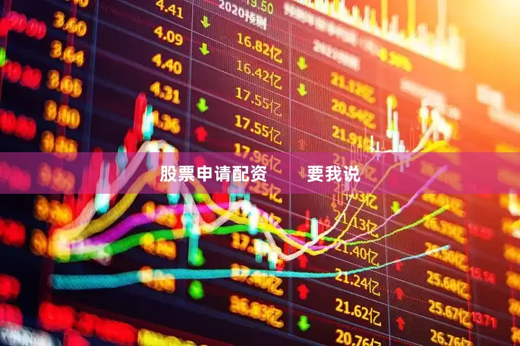 股票申请配资        要我说