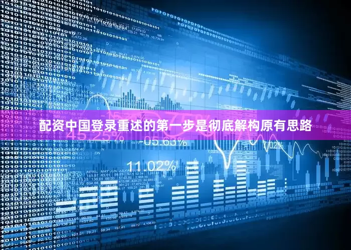配资中国登录重述的第一步是彻底解构原有思路