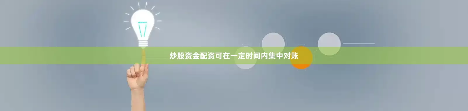 炒股资金配资可在一定时间内集中对账