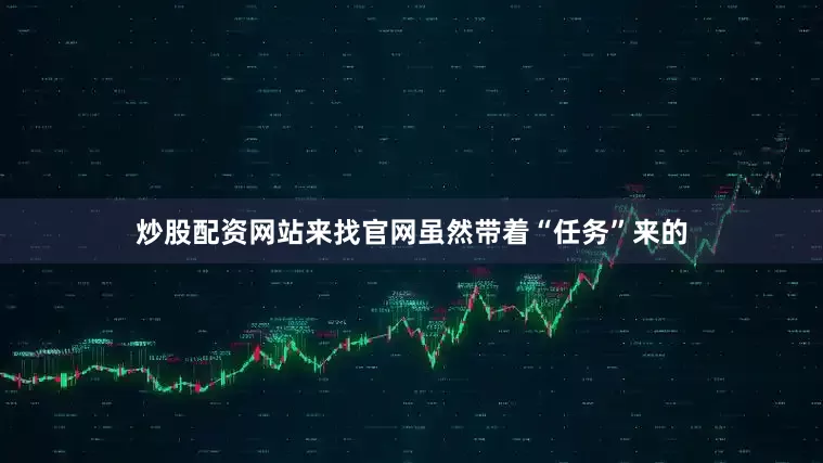 炒股配资网站来找官网虽然带着“任务”来的