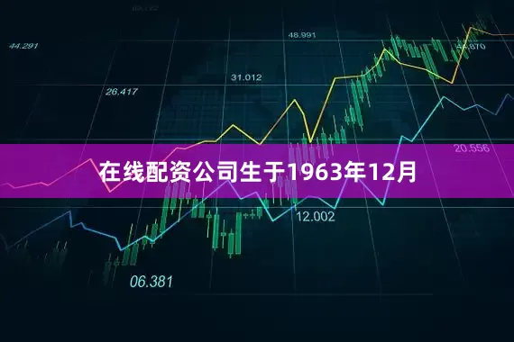 在线配资公司生于1963年12月