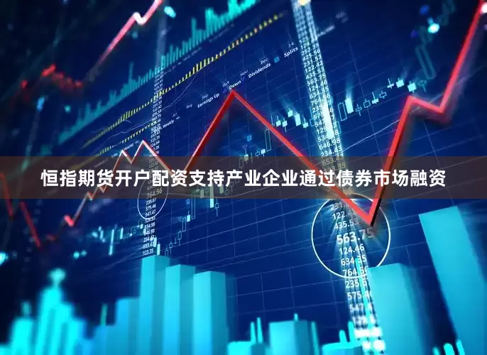 恒指期货开户配资支持产业企业通过债券市场融资