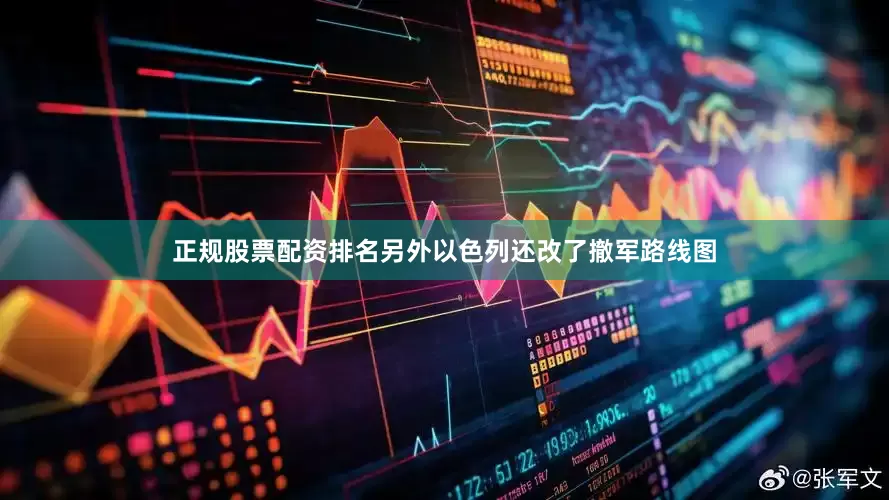 正规股票配资排名另外以色列还改了撤军路线图