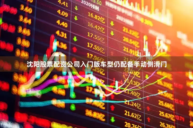 沈阳股票配资公司入门版车型仍配备手动侧滑门