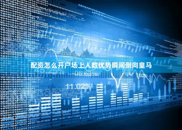 配资怎么开户场上人数优势瞬间倒向皇马