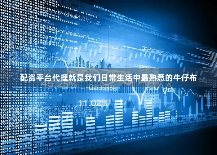 配资平台代理就是我们日常生活中最熟悉的牛仔布
