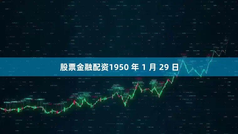股票金融配资1950 年 1 月 29 日